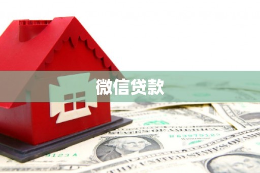 翠屏微信贷款