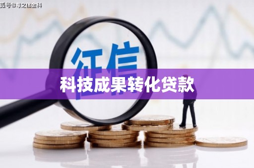 翠屏科技成果转化贷款