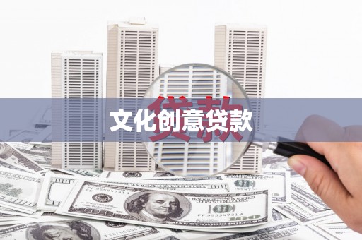 翠屏文化创意贷款