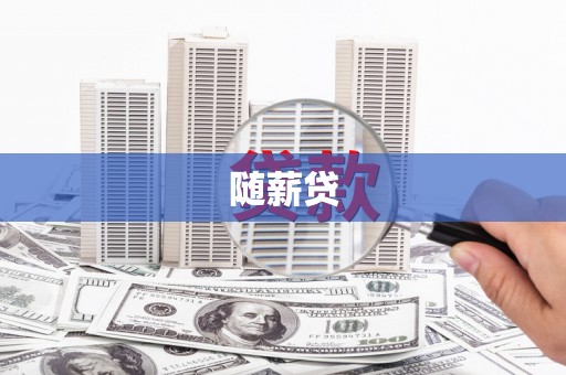 翠屏随薪贷