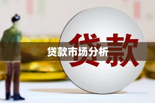 翠屏贷款市场分析