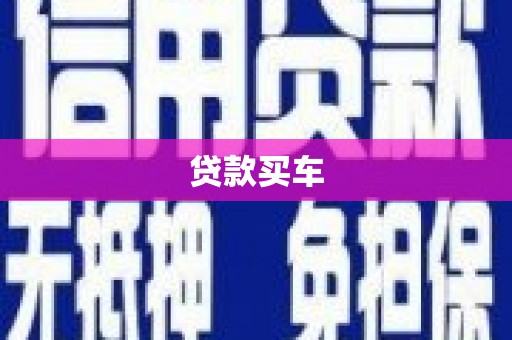 翠屏贷款买车