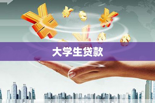 翠屏大学生贷款