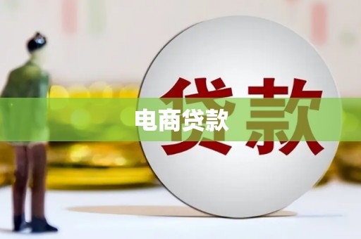 翠屏电商贷款
