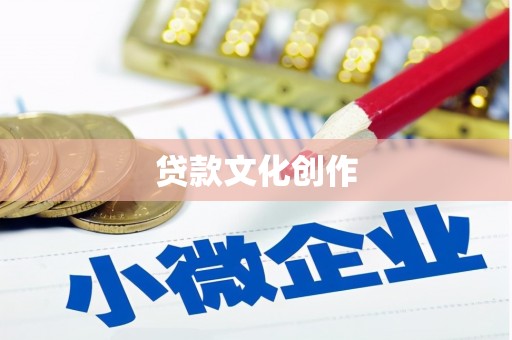 翠屏贷款文化创作