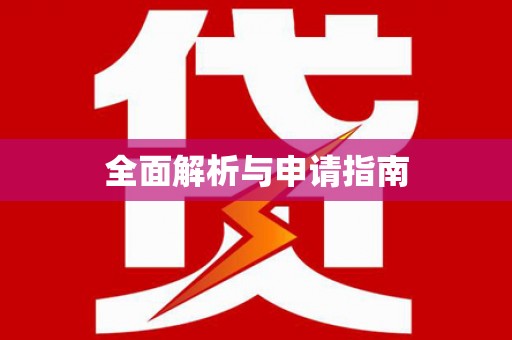 翠屏全面解析与申请指南
