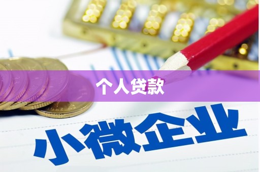 翠屏个人贷款