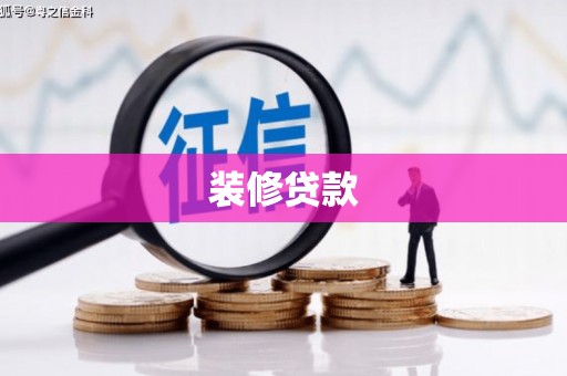 翠屏装修贷款