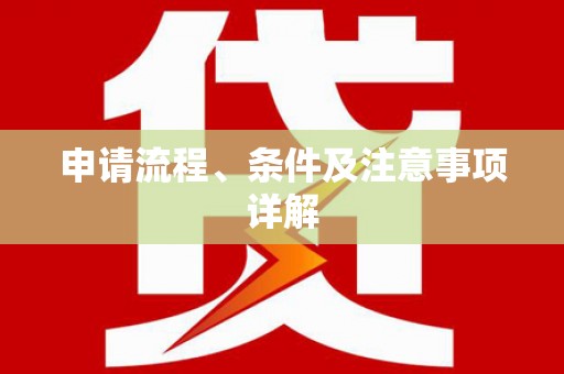 翠屏申请流程、条件及注意事项详解