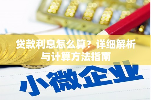 翠屏贷款利息怎么算？详细解析与计算方法指南