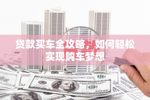 翠屏贷款买车全攻略，如何轻松实现购车梦想