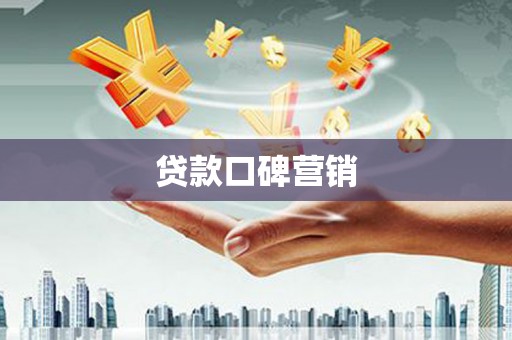 翠屏贷款口碑营销