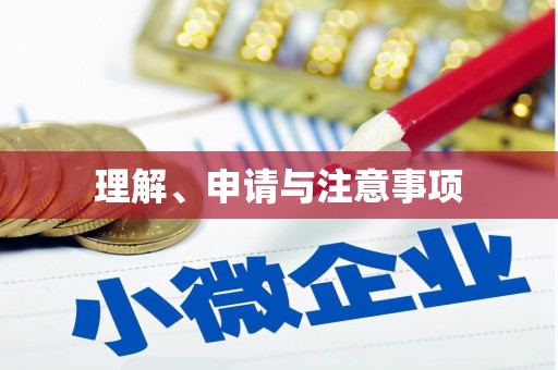 翠屏理解、申请与注意事项