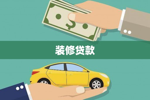 翠屏装修贷款