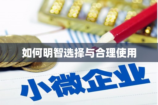 翠屏如何明智选择与合理使用