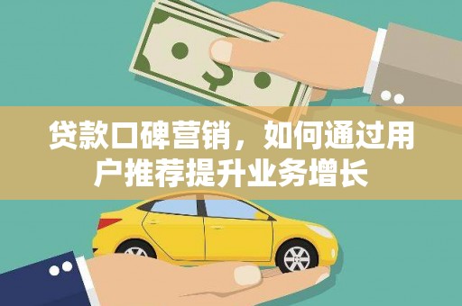 翠屏贷款口碑营销，如何通过用户推荐提升业务增长