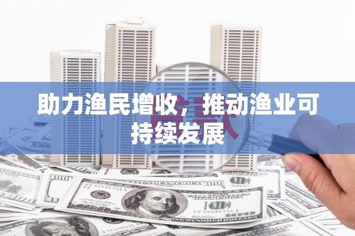 翠屏助力渔民增收，推动渔业可持续发展