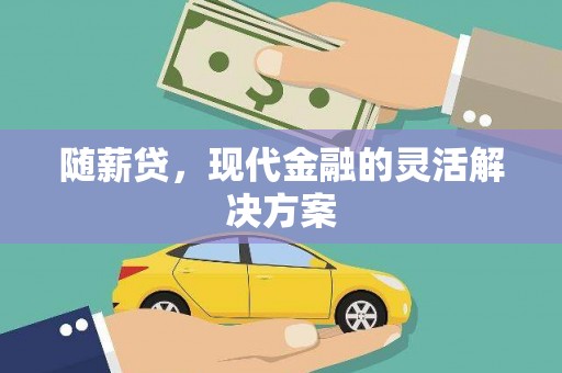 翠屏随薪贷，现代金融的灵活解决方案