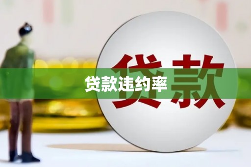 翠屏贷款违约率