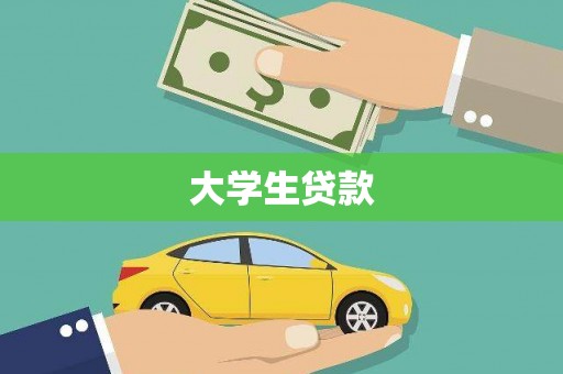 翠屏大学生贷款