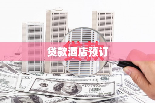 翠屏贷款酒店预订
