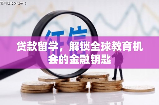 翠屏贷款留学，解锁全球教育机会的金融钥匙