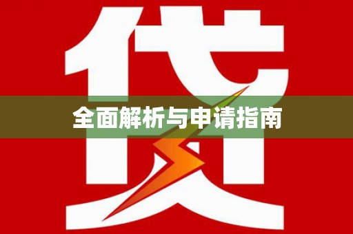 翠屏全面解析与申请指南