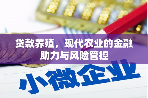 翠屏贷款养殖，现代农业的金融助力与风险管控