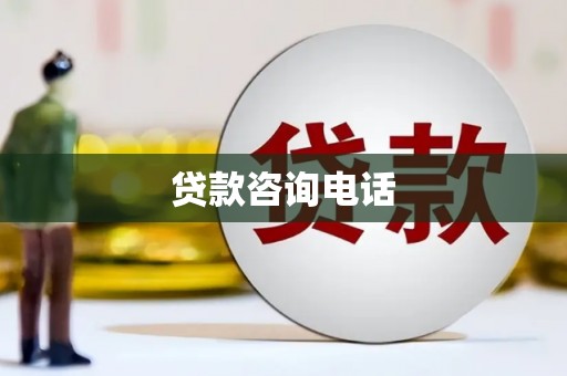 翠屏贷款咨询电话