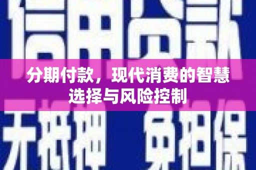 翠屏分期付款，现代消费的智慧选择与风险控制