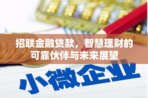 翠屏招联金融贷款，智慧理财的可靠伙伴与未来展望