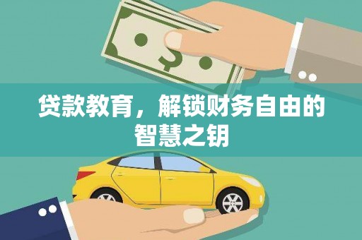 翠屏贷款教育，解锁财务自由的智慧之钥