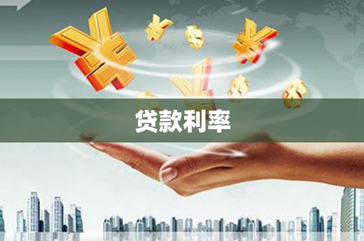 翠屏贷款利率