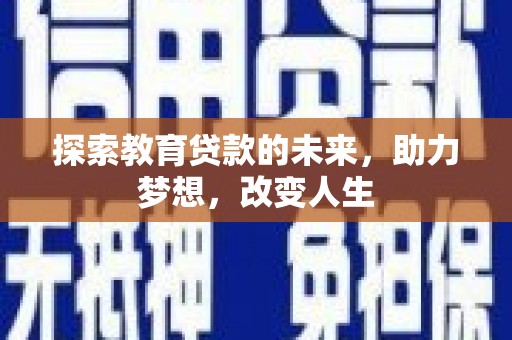 翠屏探索教育贷款的未来，助力梦想，改变人生