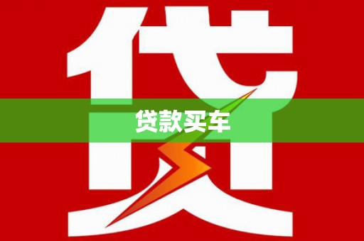 翠屏贷款买车
