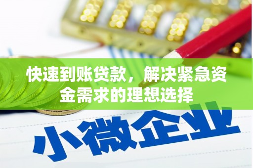 翠屏快速到账贷款，解决紧急资金需求的理想选择