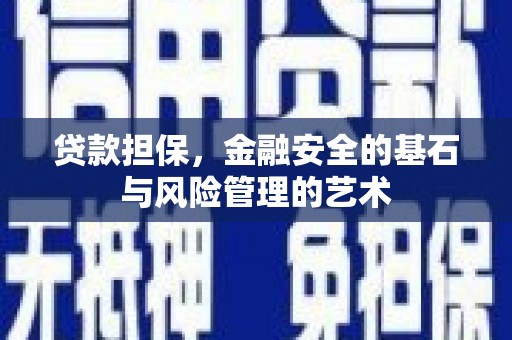 翠屏贷款担保，金融安全的基石与风险管理的艺术