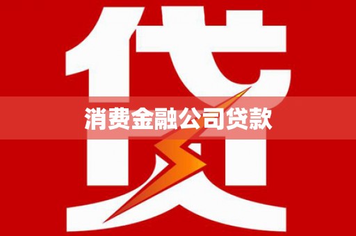 翠屏消费金融公司贷款