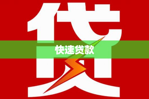 翠屏快速贷款