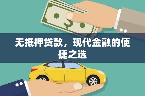 翠屏无抵押贷款，现代金融的便捷之选