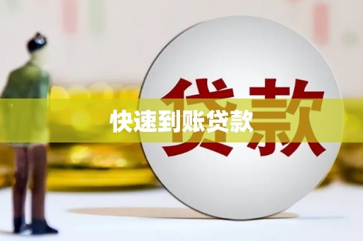 翠屏快速到账贷款