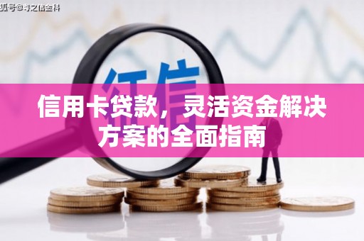 翠屏信用卡贷款，灵活资金解决方案的全面指南