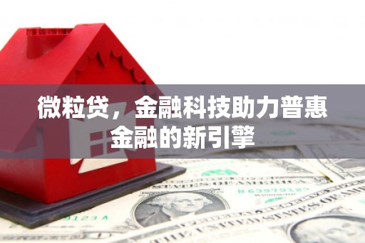 翠屏微粒贷，金融科技助力普惠金融的新引擎
