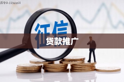 翠屏贷款推广