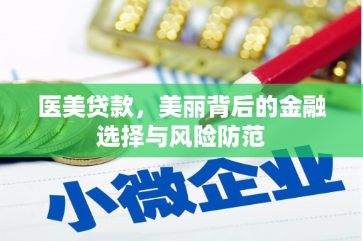 翠屏医美贷款，美丽背后的金融选择与风险防范