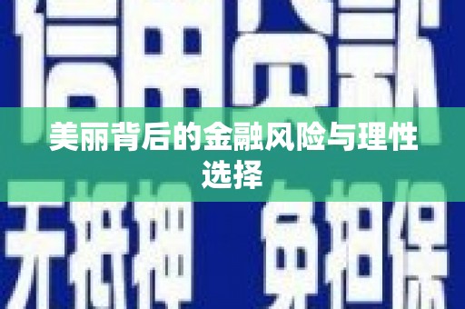 翠屏美丽背后的金融风险与理性选择