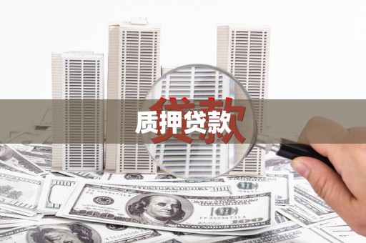 翠屏质押贷款