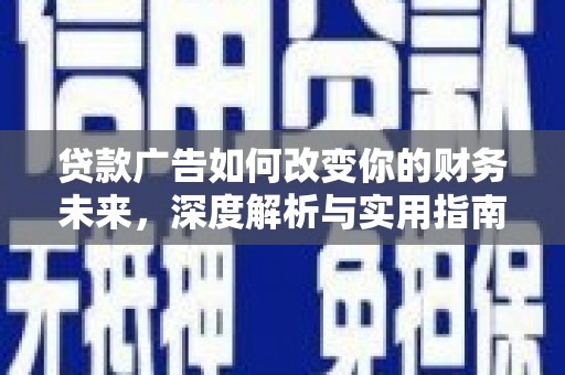 翠屏贷款广告如何改变你的财务未来，深度解析与实用指南