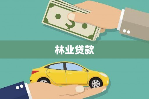 翠屏林业贷款