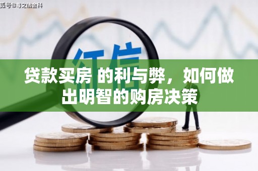 翠屏贷款买房 的利与弊，如何做出明智的购房决策